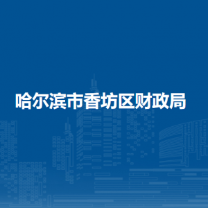 哈尔滨市香坊区财政局各部门职责及联系电话