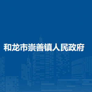 和龙市崇善镇政府各职能部门负责人和联系电话