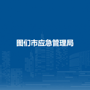 图们市应急管理局直属单位办公地址和联系电话