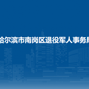 哈尔滨市南岗区退役军人事务局各部门联系电话