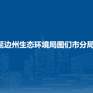 延边州生态环境局图们市分局直属单位地址和联系电话