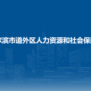 哈尔滨市道外区人力资源和社会保障局各部门职责及联系电话