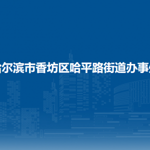 哈尔滨市香坊区哈平路街道办事处各社区联系电话