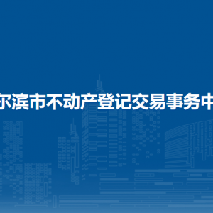 哈尔滨市不动产登记中心各分中心办公地址和联系电话