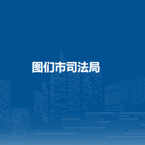图们市司法局各部门职责及联系电话