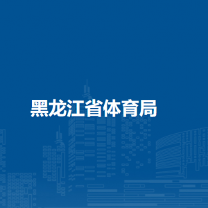 黑龙江省体育局各部门职责及联系电话