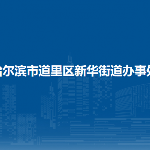 哈尔滨市道里区新华街道办事处各部门联系电话