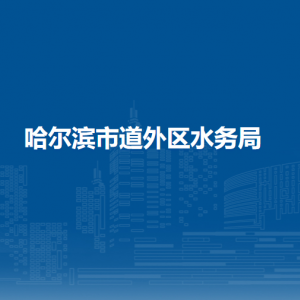 哈尔滨市道外区水务局各部门职责及联系电话