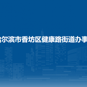 哈尔滨市香坊区健康路街道办事处各部门联系电话
