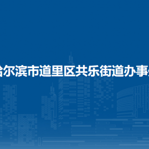 哈尔滨市道里区共乐街道办事处各部门联系电话