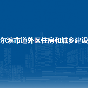 哈尔滨市道外区住房和城乡建设局各部门职责及联系电话