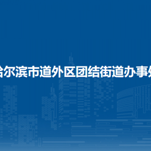 哈尔滨市道外区团结街道办事处各部门职责及联系电话