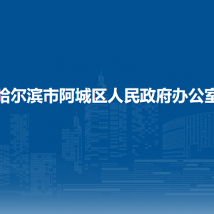 哈尔滨市阿城区人民政府办公室各部门职责及联系电话