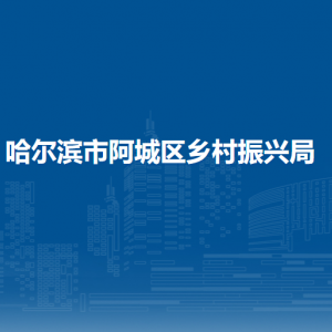 哈尔滨市阿城区乡村振兴局各部门职责及联系电话