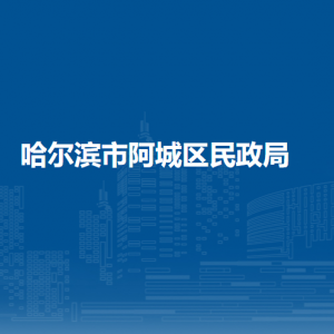 哈尔滨市阿城区民政局各部门职责及联系电话