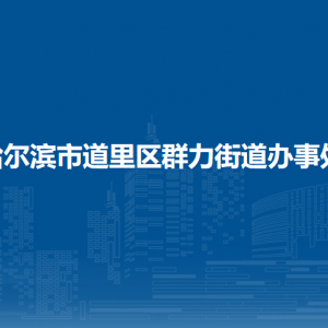 哈尔滨市道里区群力街道办事处各部门联系电话