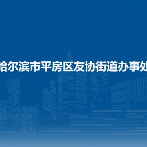 哈尔滨市平房区友协街道办事处各部门联系电话
