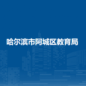 哈尔滨市阿城区统计局各部门职责及联系电话