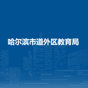 哈尔滨市道外区教育局各部门职责及联系电话