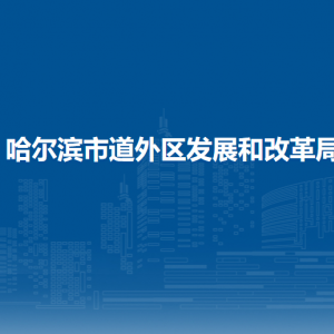 哈尔滨市道外区发展和改革局各部门职责及联系电话