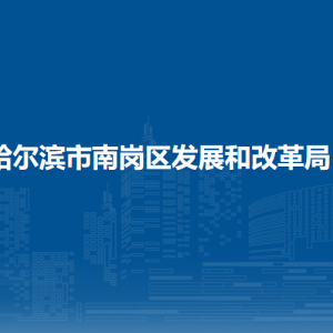 哈尔滨市南岗区发展和改革局各部门联系电话