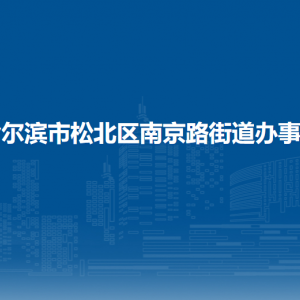 哈尔滨市松北区南京路街道办事处各部门职责及联系电话