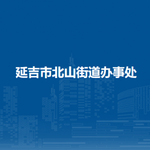 延吉市北山街道办事处各部门负责人和联系电话