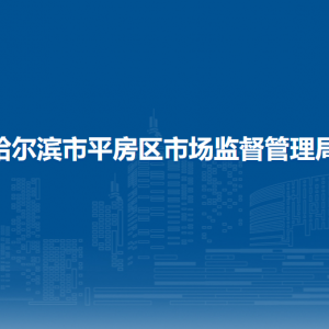 哈尔滨市平房区市场监督管理局(原工商局)各部门联系电话