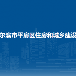 哈尔滨市平房区住房和城乡建设局各部门联系电话