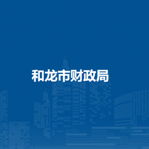 和龙市财政局各部门职责及联系电话