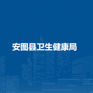 安图县卫生健康局直属事业单位办公地址和联系电话