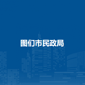 图们市民政局直属单位地址工作时间和联系电话
