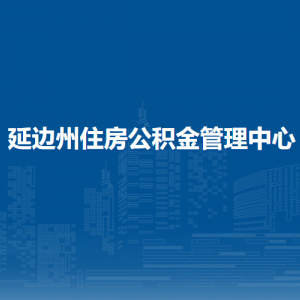 延边州住房公积金管理中心各 办事网点地址和联系电话