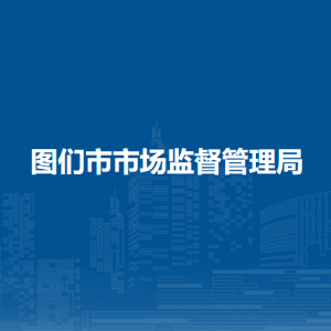 图们市市场监督管理局直属单位办公地址及联系电话