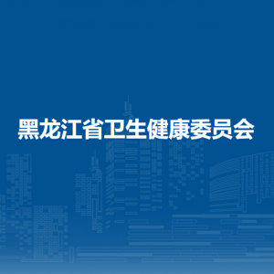 黑龙江省公安厅各办事窗口工作时间和联系电话