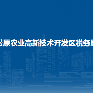 松原农业高新技术开发区税务局涉税投诉举报和纳税服务电话