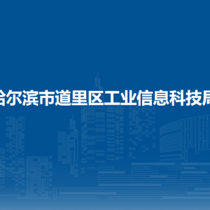 哈尔滨市道里区工业信息科技局各部门职责及联系电话