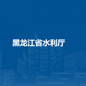 黑龙江省水利厅各部门职责及联系电话