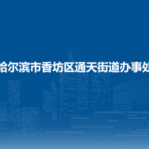哈尔滨市香坊区通天街道办事处各社区联系电话