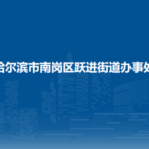 哈尔滨市南岗区跃进街道办事处各社区地址和联系电话