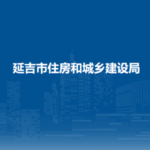 延吉市住房和城乡建设局所属事业单位办公地址及联系电话
