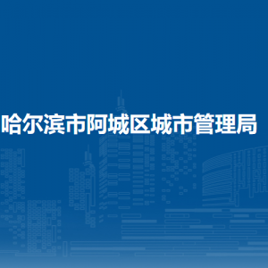 哈尔滨市阿城区水务局各部门职责及联系电话