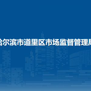 哈尔滨市道里区卫生健康局各部门联系电话
