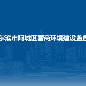 哈尔滨市阿城区营商环境建设监督局各部门职责及联系电话
