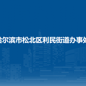哈尔滨市松北区利民街道办事处各部门职责及联系电话