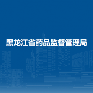 黑龙江省药品监督管理局各处室职责及联系电话