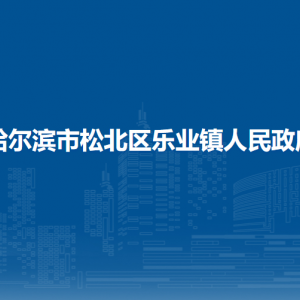 哈尔滨市松北区乐业镇政府各部门职责及联系电话