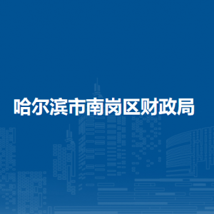哈尔滨市南岗区财政局各部门负责人和联系电话