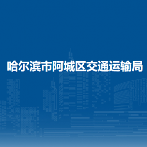 哈尔滨市阿城区交通运输局各部门职责及联系电话