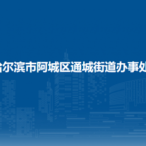 哈尔滨市阿城区通城街道办事处各部门职责及联系电话